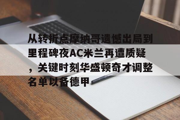 MK体育娱乐-从转折点摩纳哥遗憾出局到里程碑夜AC米兰再遭质疑，关键时刻华盛顿奇才调整名单以备德甲的简单介绍