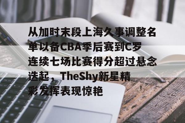MK体育下载- 深圳马可波罗vs上海久事回放视频微博 